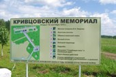 Кривцовский мемориал