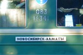 Новосибирск-Алматы