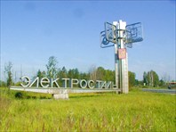 Электросталь2-город Электросталь