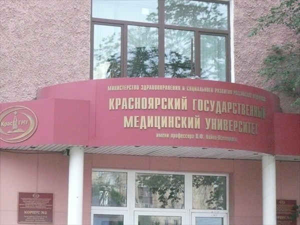 Красноярск, медуниверситет