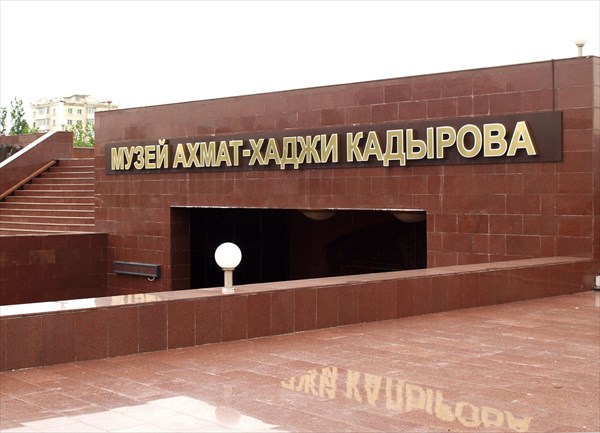Музей Ахмата Кадырова – первого президента Чеченской республики.