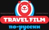 на фото: Кинофестиваль TRAVEL FILM по-русски
