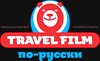 на фото: Кинофестиваль TRAVEL FILM по-русски