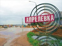 Апрелевка-город Апрелевка