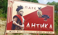 Парк-Парк "Антика"