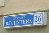 Единственный в России проспект Путина