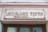 А там продается школьная форма