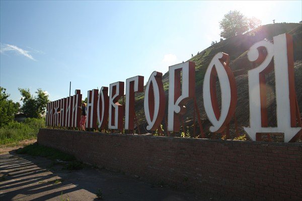 Добро пожаловать в Нижний Новгород!