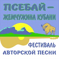 VIII Всероссийский фестиваль «Псебай – жемчужина Кубани». Автор: Роман Абрамцов