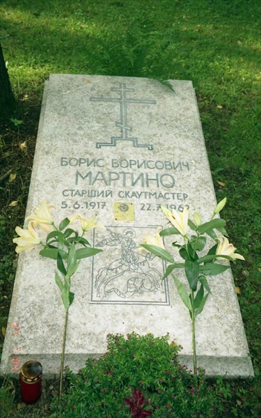 Могила Бориса Мартино