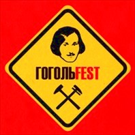 ГогольFest