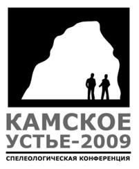 Спелеологический съезд-конференция "Камское-Устье-2009" 