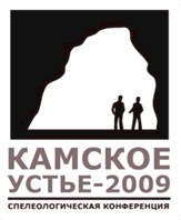 Спелеологический съезд-конференция "Камское-Устье-2009" 