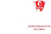 1-komsomolxskajaputewka