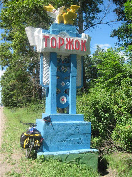 26.Торжок