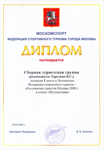 Диплом Москомспорта ФСТ ОТМ