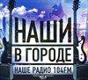 на фото: Наши в городе