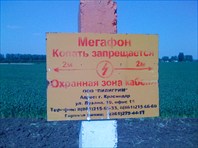 Мегафон копать запрещается-станица Динская