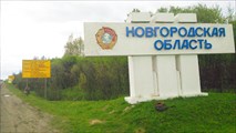 На границе Новгородской области