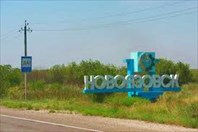 0-город Новоазовск