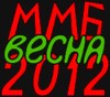 на фото: Лого ММБ Весна 2012 