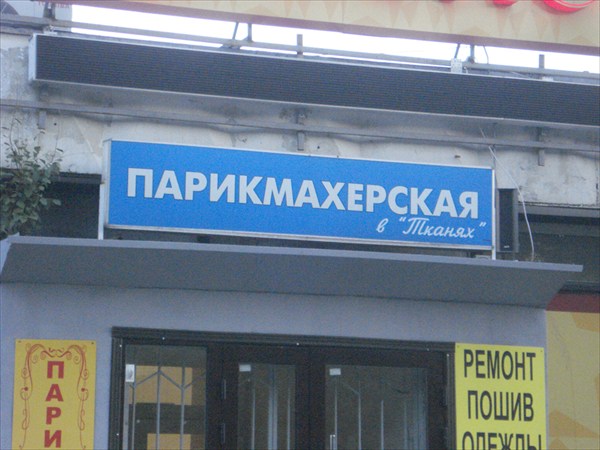 Парикмахерская в тканях