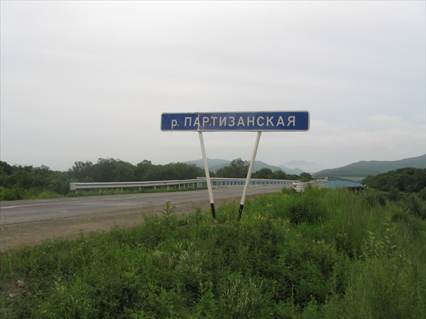 р. Партизанская