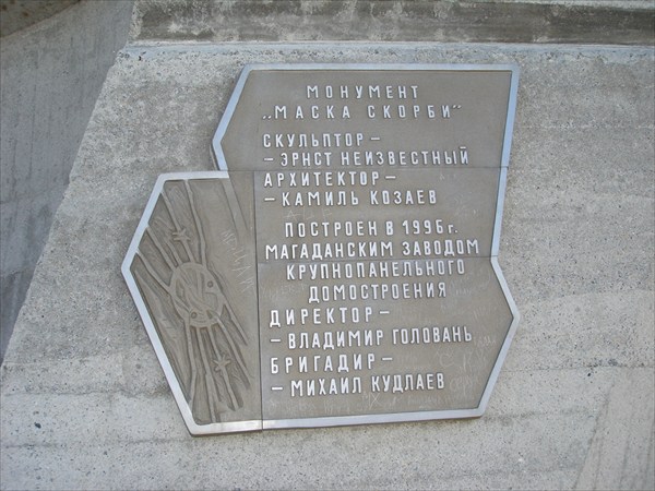 Монумент "Маска скорби"