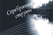 Серебрянныеструны0