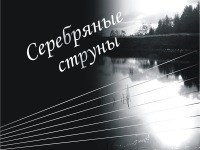 Серебрянныеструны0