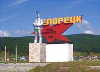 0-город Белорецк