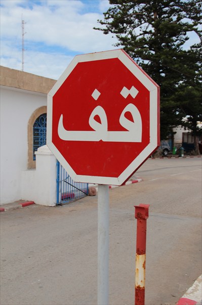 Дорожный знак "Стоп"