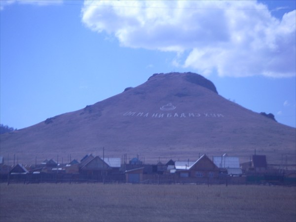 гора в поселке Иволгинск