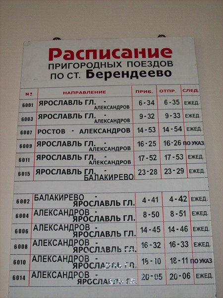 Электричка ярославская фабрика 1 мая. Электричка Александров Ярославль. Москва-Ярославль расписание поездов. Автобус Берендеево Переславль Залесский расписание. Автобус Берендеево Переславль.