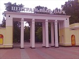 Центральный парк культуры и отдыха