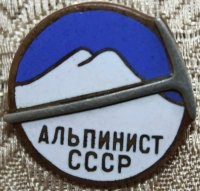 значок Альпинист СССР