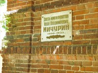 Табличка на доме-Дом-музей И.В. Мичурина