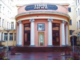 Кинотеатр Аврора