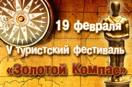 Фестиваль «Золотой Компас-2010»