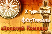 X Фестиваль «Золотой Компас»