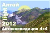 Логотип автоэкспедиции 4x4 `Алтай light 2012`