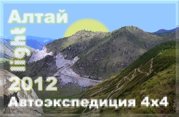 Логотип автоэкспедиции 4x4 "Алтай light 2012"