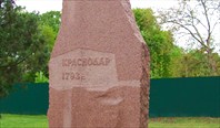 Камень-Камень на месте основания Екатеринодарской крепости
