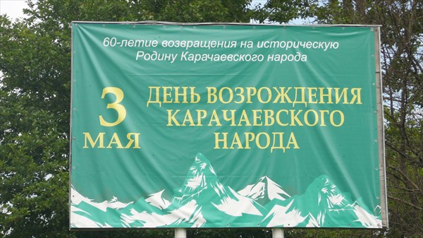 День, когда Карачаевский народ вернулся на родину
