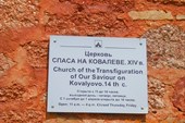 Церковь Спаса на Ковалеве