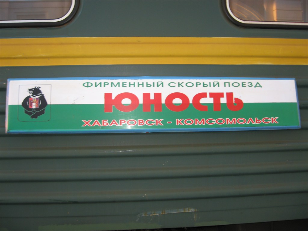 Поезд хабаровск комсомольск на амуре купить билет. Табличка поезда. Поезд Хабаровск. Поезд Хабаровск Комсомольск. Поезд Комсомольск-на-Амуре Хабаровск.