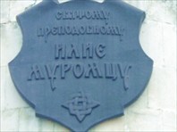 Шильда на монументе-Памятник Илье Муромцу