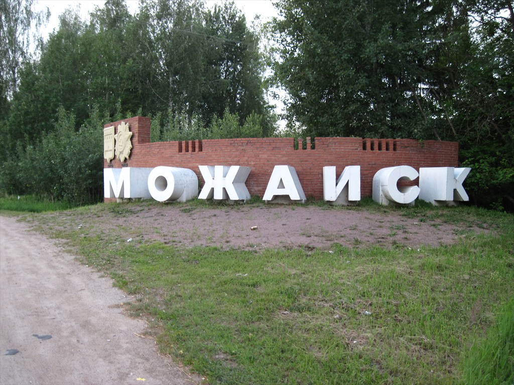 Можайск название. Можайск город герой. Можайск надпись. Можайск вывеска. Можайск табличка.