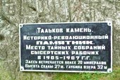 Тальков камень. Историческая правда.