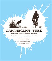 Сарпинский Трек 2009